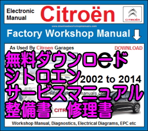 シトロエン C6 X6 XFV Citroen サービスマニュアル 無料ダウンロード(100% Free 整備書　修理書 CD DVD PDF )