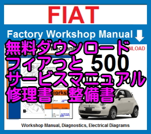 フィアット 500C 500X 312 334 FIAT サービスマニュアル 無料ダウンロード(100% Free 整備書　修理書 CD DVD PDF )